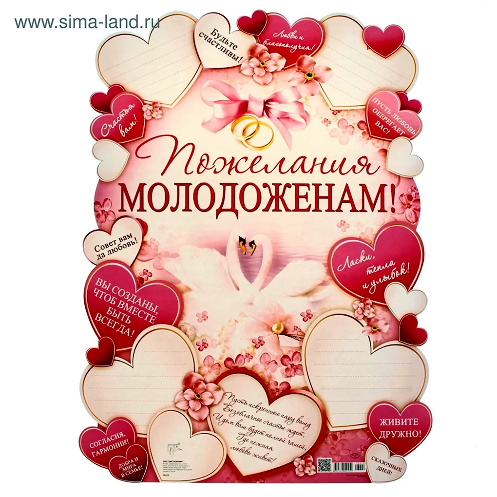 Пожелания молодоженам