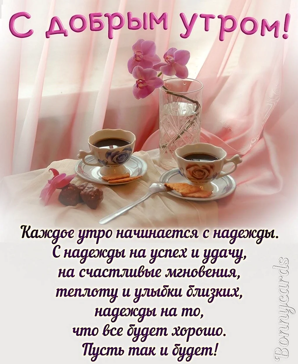 Пожелания на утро