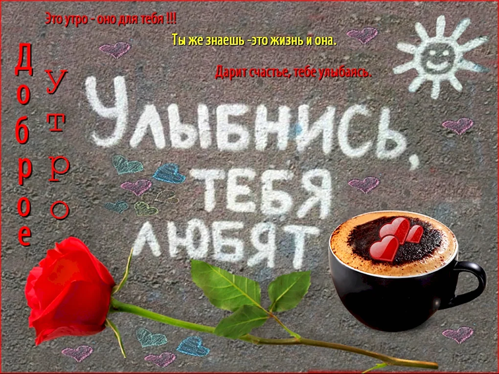 Пожелания с добрым утром девушке прикольные