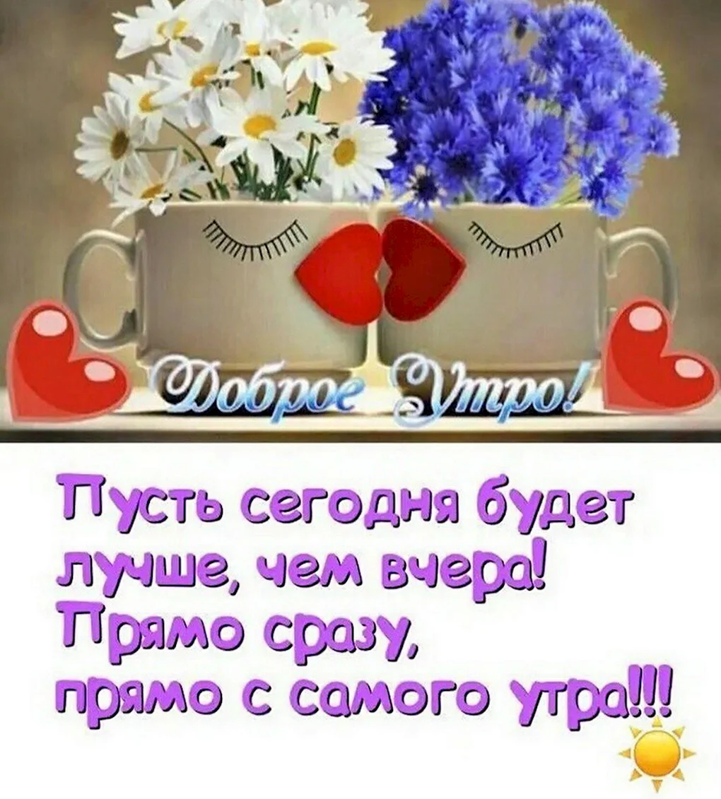 Пожелания с добрым утром и хорошего