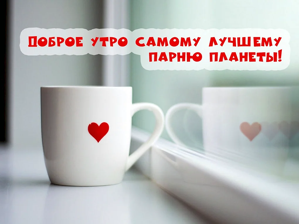 Пожелания с добрым утром мужчине любимому