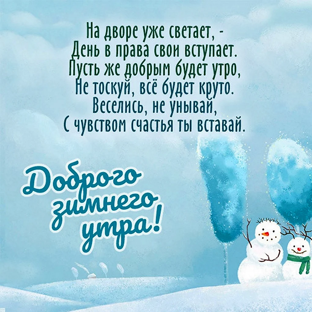 Пожелания с добрым утром зимние