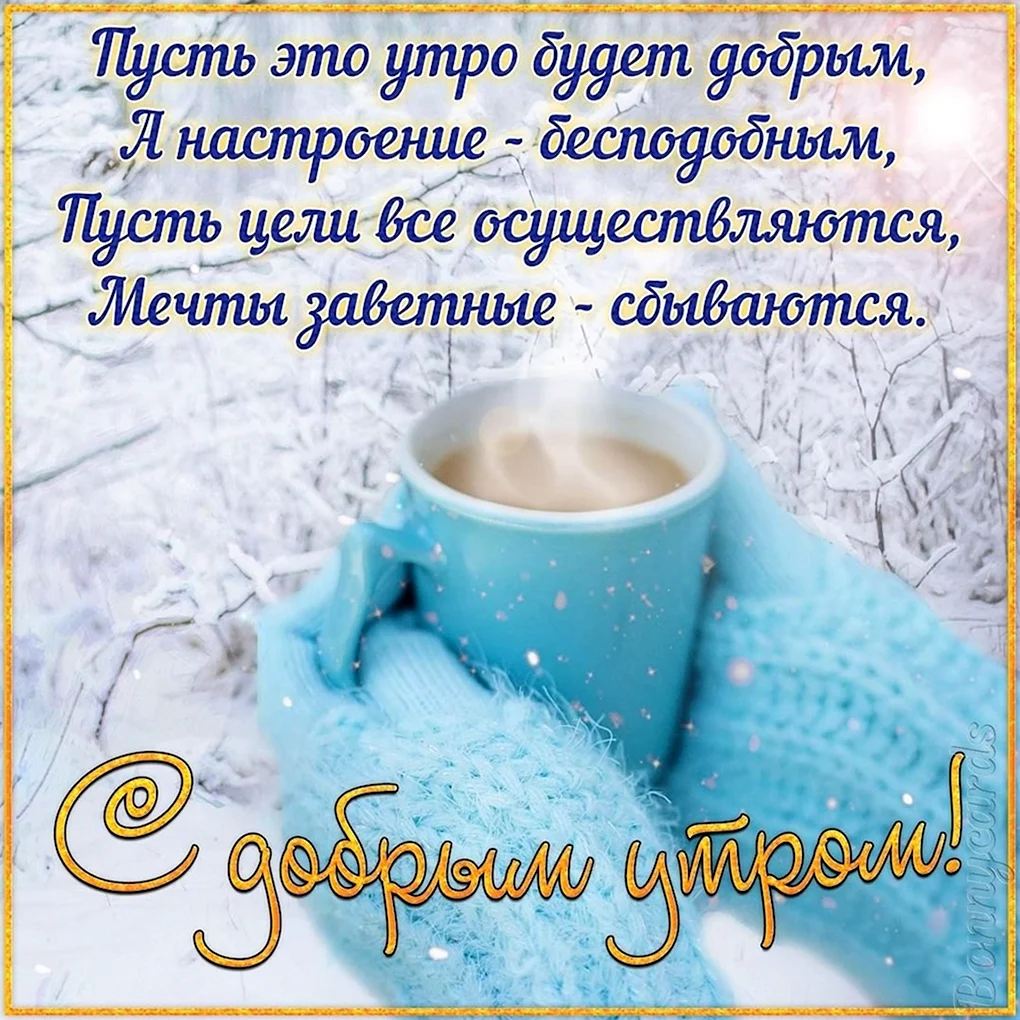Пожелания с добрым утром зимние