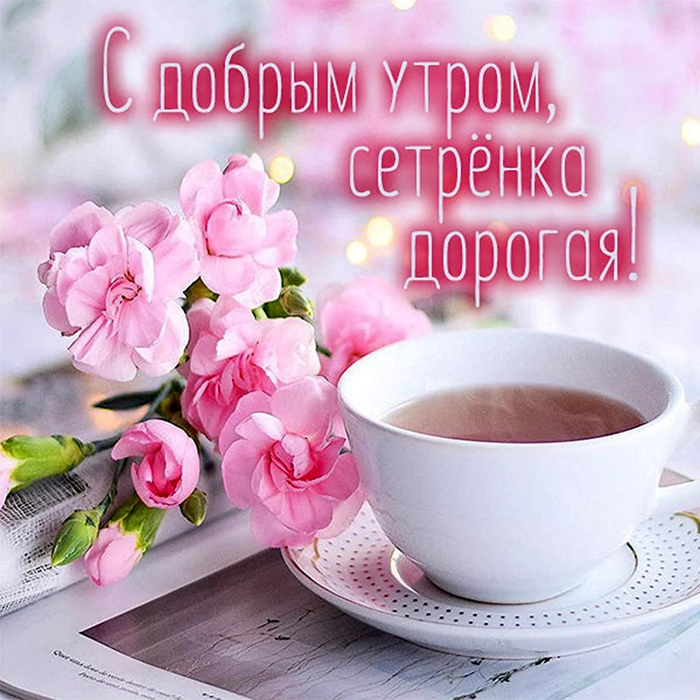 Пожелания с добрым. Уа Тром