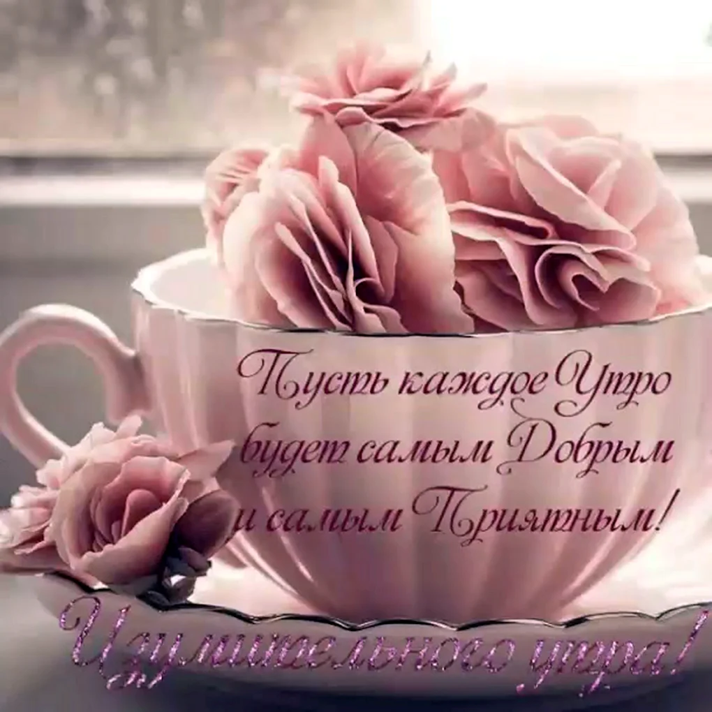 Пожелания с добрым. Уа Тром