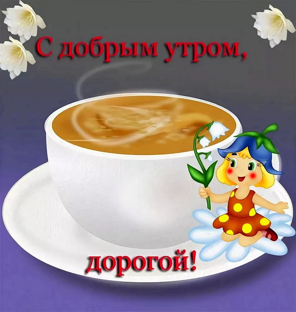 Пожелания с добрым. Уа Тром