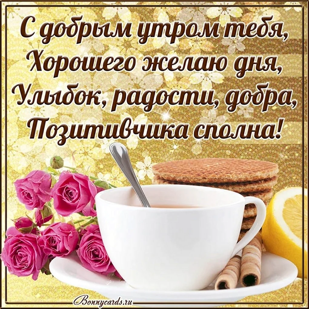 Пожелания с добрымиутром