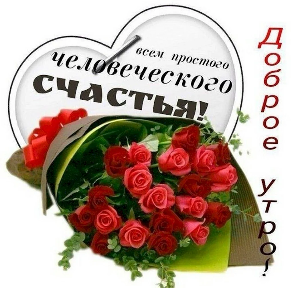 Пожелания счастья