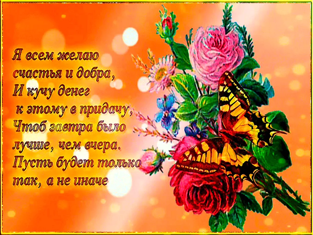 Пожелания счастья