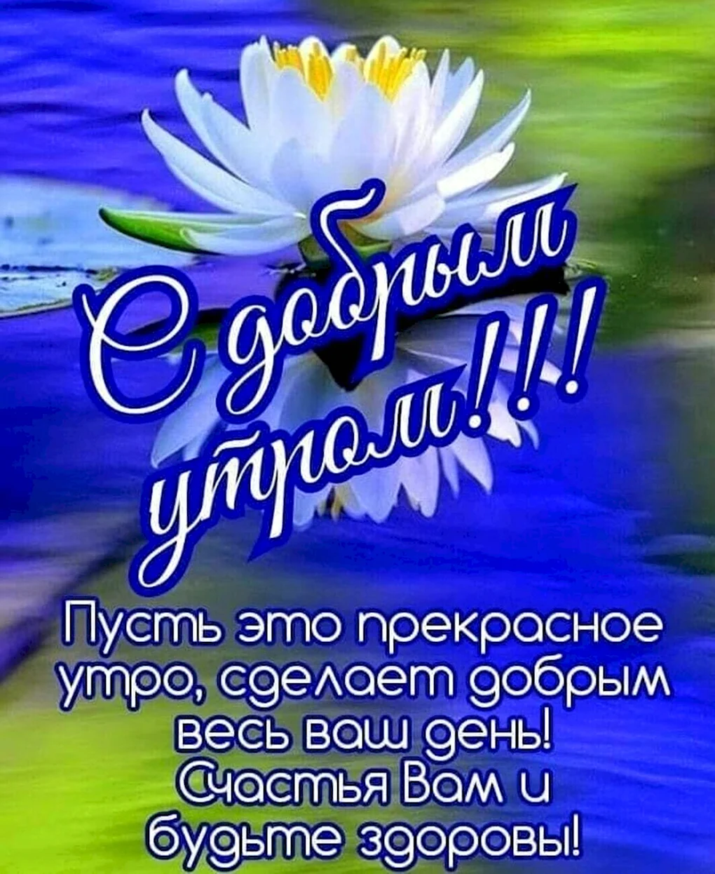 Пожелания счастья и добра с утра