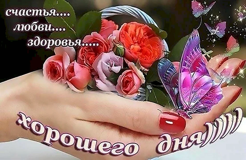 Пожелания счастья и здоровья