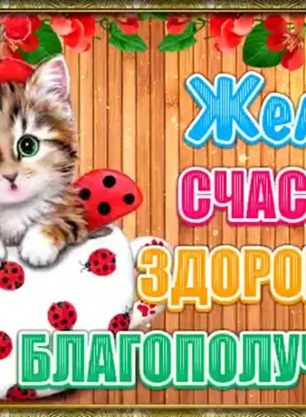 Пожелания счастья и здоровья