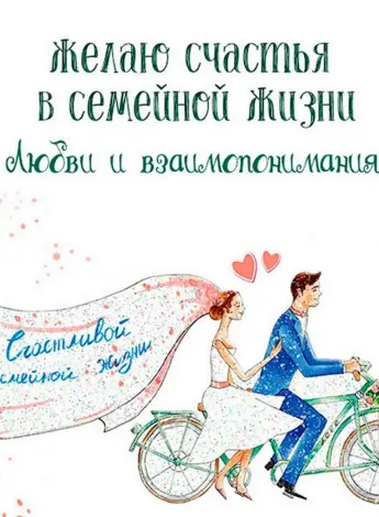 Пожелания счастливой семейной жизни