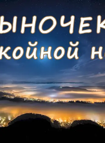 Пожелания спокойной ночи