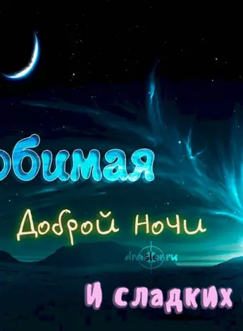 Пожелания спокойной ночи