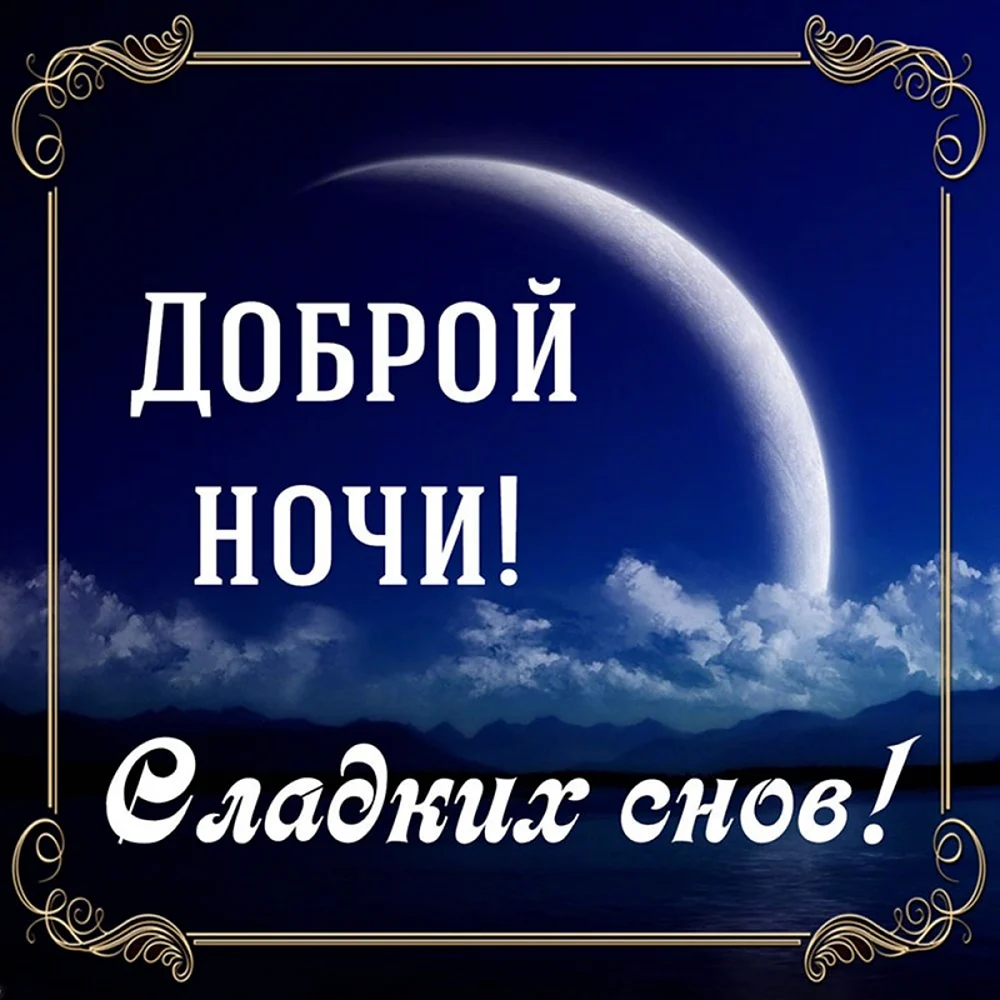 Пожелания спокойной ночи