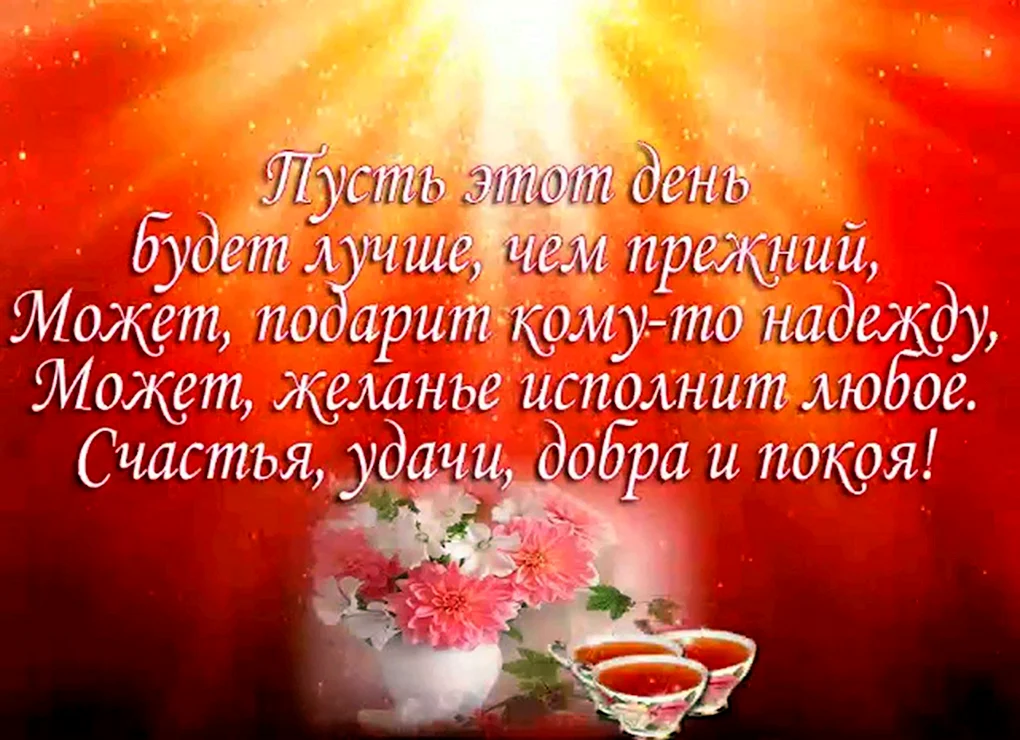 Пожелания утром