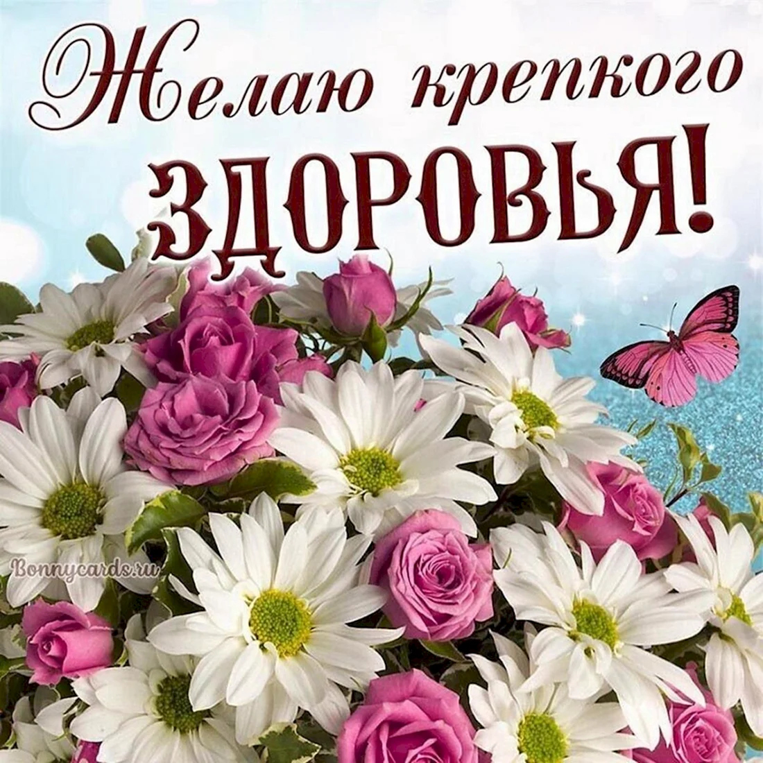 Пожелания здоровья