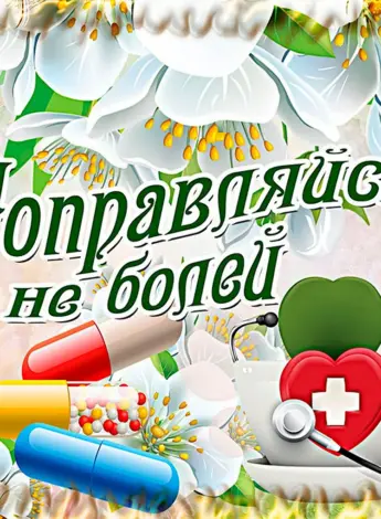 Пожелания здоровья
