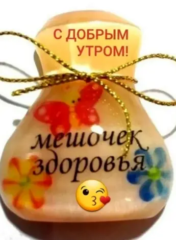Пожелания здоровья