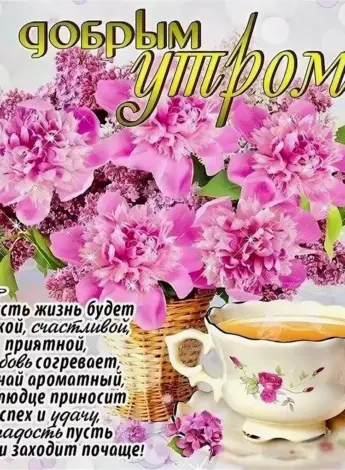 Пожеланиясжобрымутром
