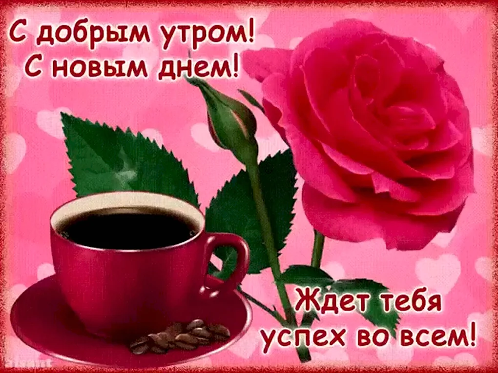 Пожеланиясжобрымутром