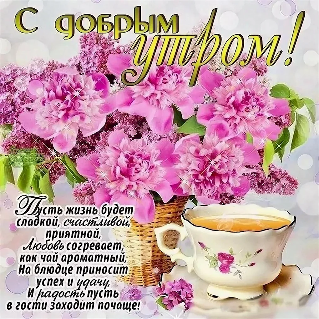 Пожеланиясжобрымутром