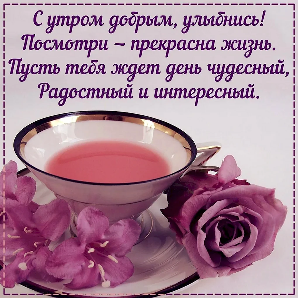 Пожиланиясдобрымутром
