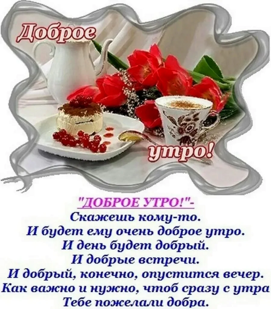 Пожиланиясдобрымутром