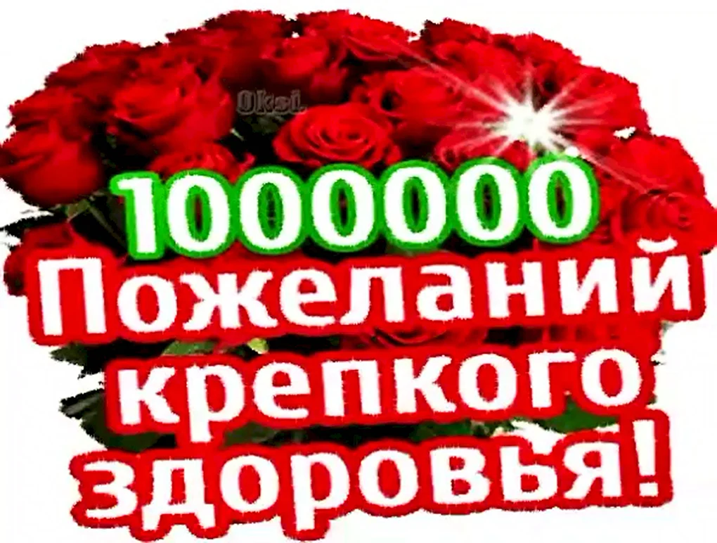 Пожнданиякрепкого здоровья