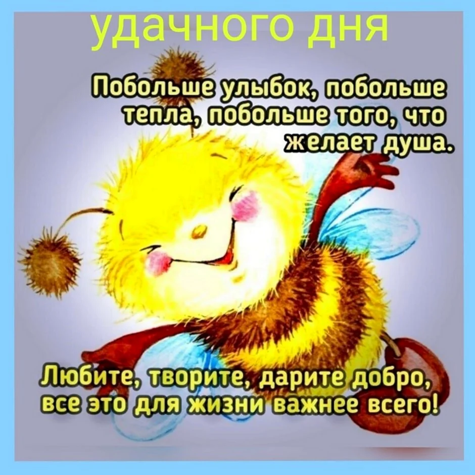 Позитивная открытка для настроения