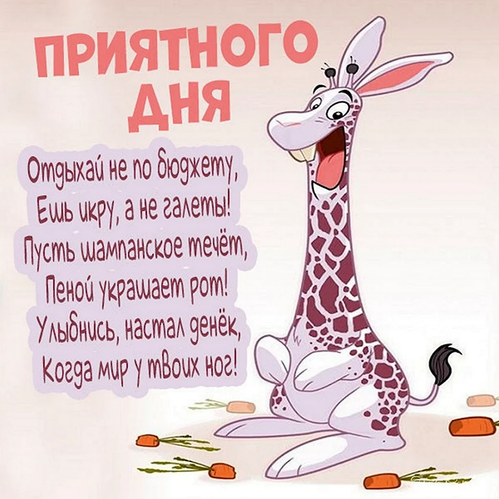 Позитивного дня