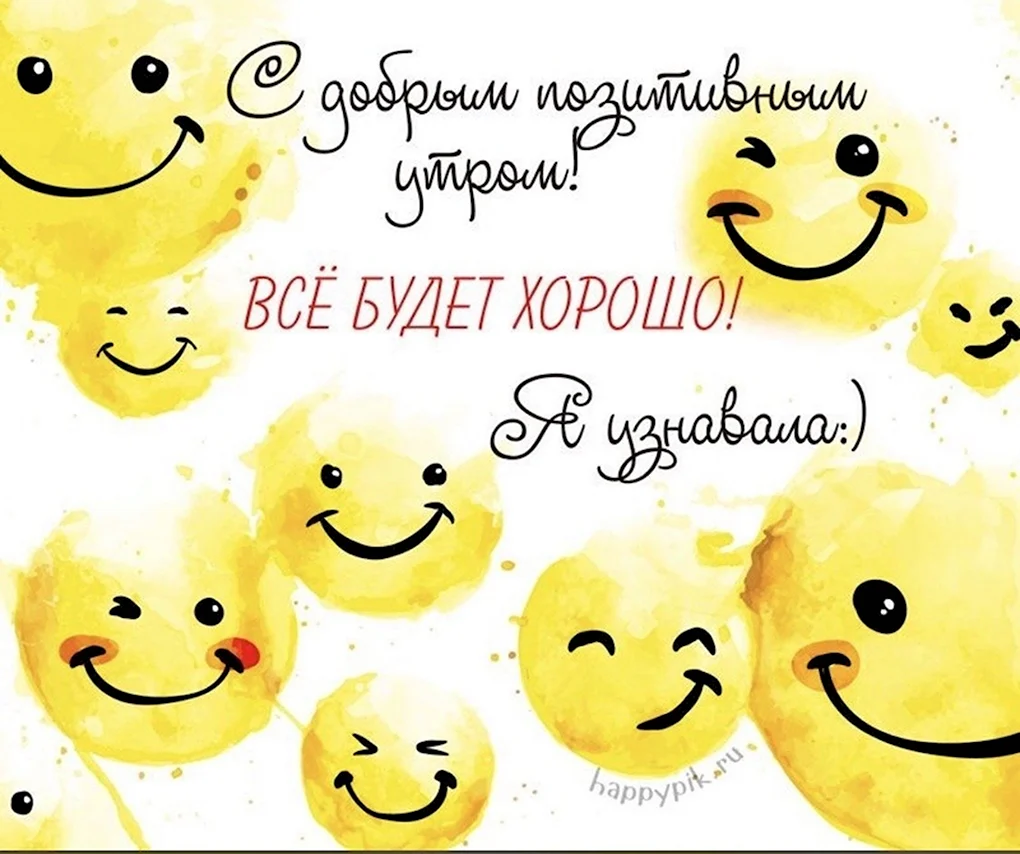 Позитивные пожелания