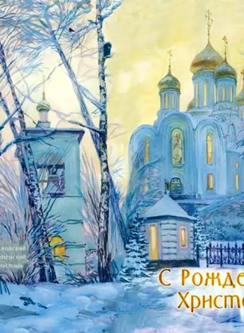 Православное Рождество