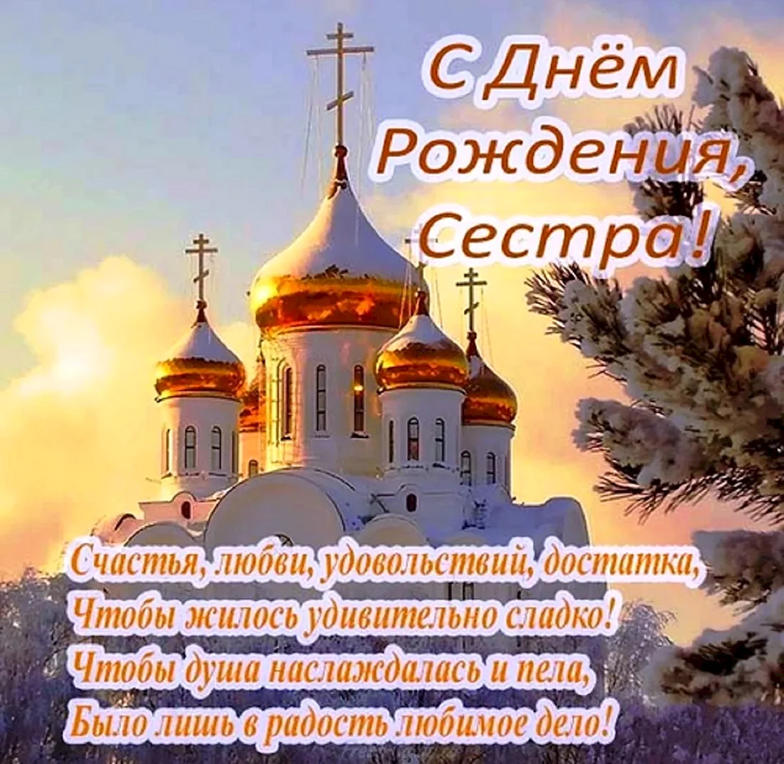 Православные поздравления