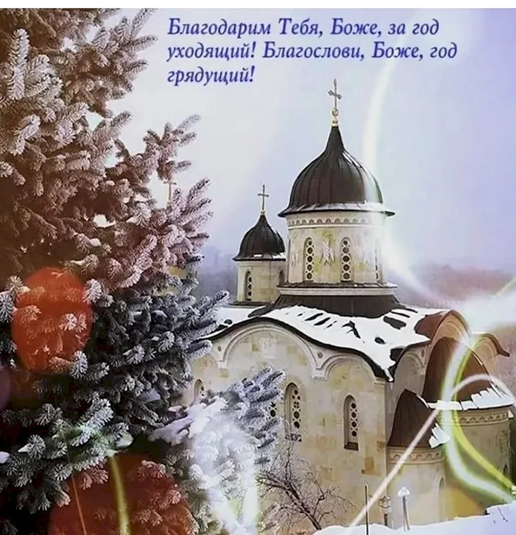 Православные поздравления с новым годом
