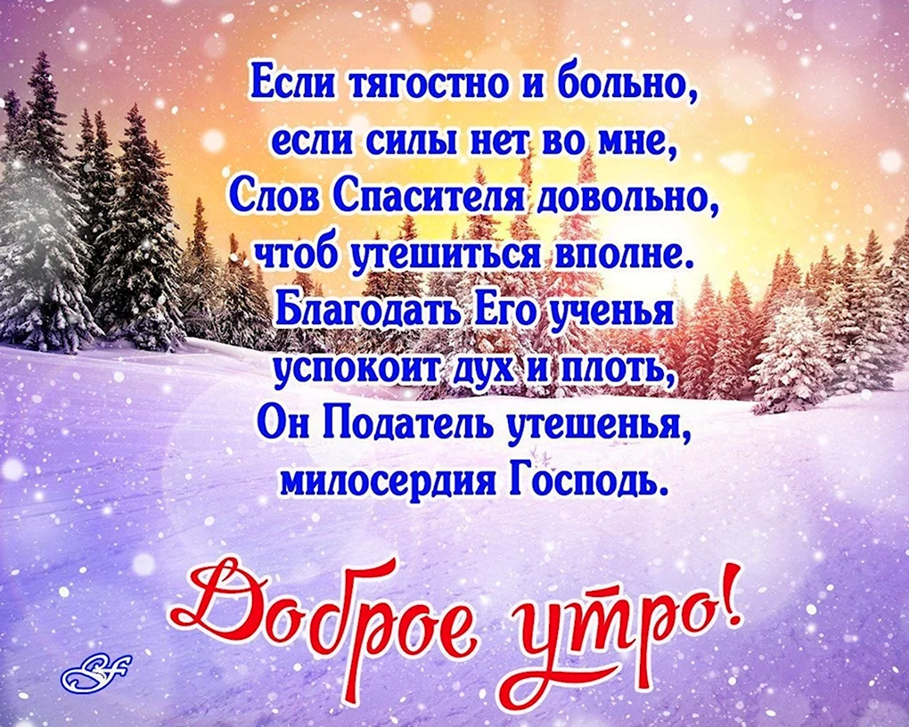 Православные пожелания доброго утра и хорошего дня зимний