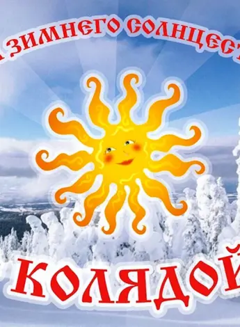 Праздник Коляда и день зимнего солнцестояния