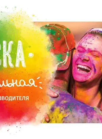 Праздник красок