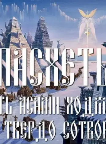 Праздник Пасхет у славян
