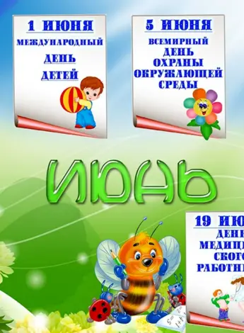 Праздники в июне