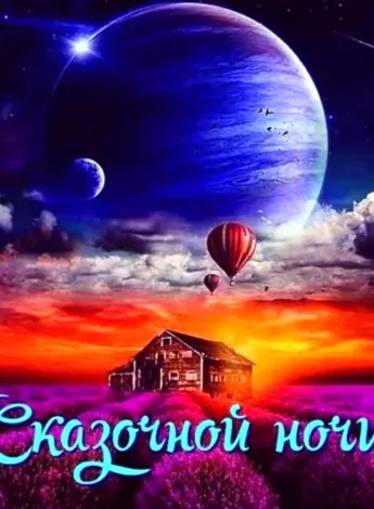 Прекрасных снов