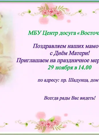 Приглашение на день мамы