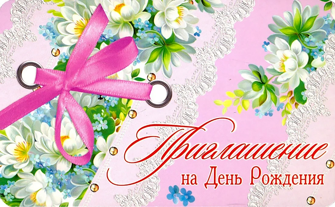 Приглашение на день рождения