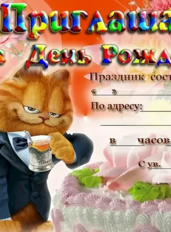 Приглашение на день рождения