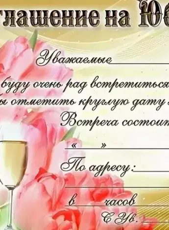 Приглашение на юбилей