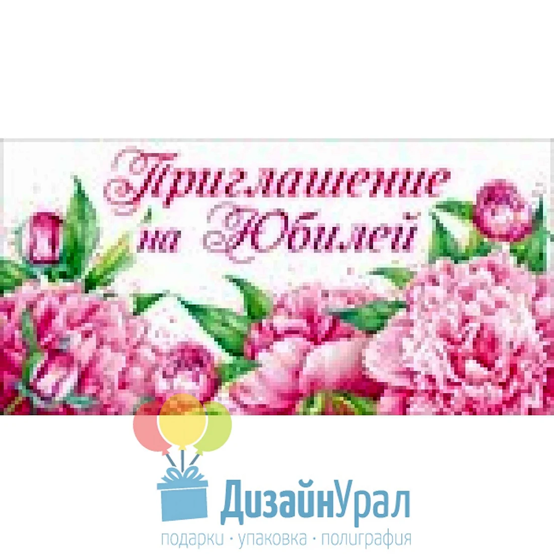 Приглашение на юбилей