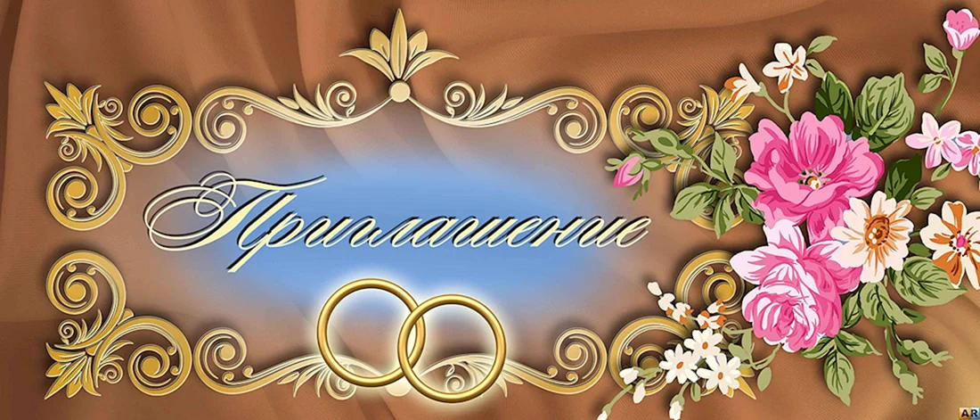 Приглашение на юбилей