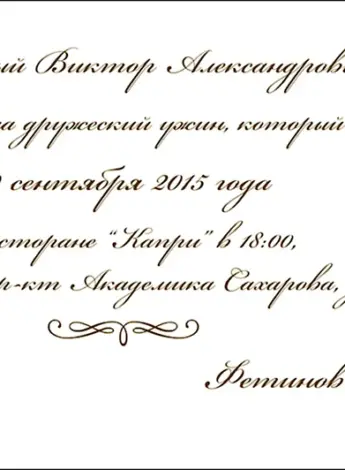 Приглашение на юбилей образец