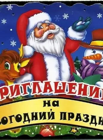 Приглашение на новогодний праздник